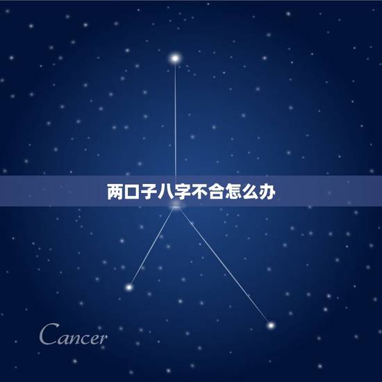 两口子八字不合怎么办，夫妻天天吵架怎么办？是八字不合吗？有没有方法解决