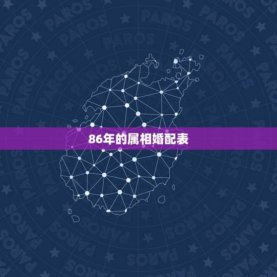 86年的属相婚配表,96属鼠的属相婚配表 86年的属相婚配表,96属鼠的属相婚配表