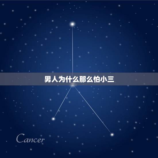 男人为什么那么怕小三,男人会不会怕摊上麻烦,放弃小三 男人为什么那么怕小三,男人会不会怕摊上麻烦,放弃小三