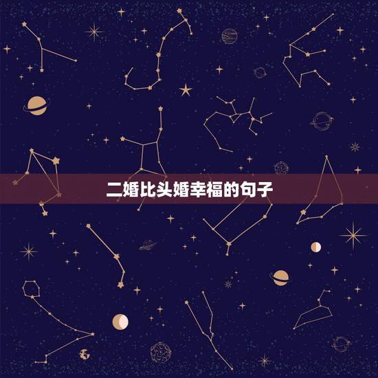 二婚比头婚幸福的句子,婚姻幸福的句子 二婚比头婚幸福的句子,婚姻幸福的句子