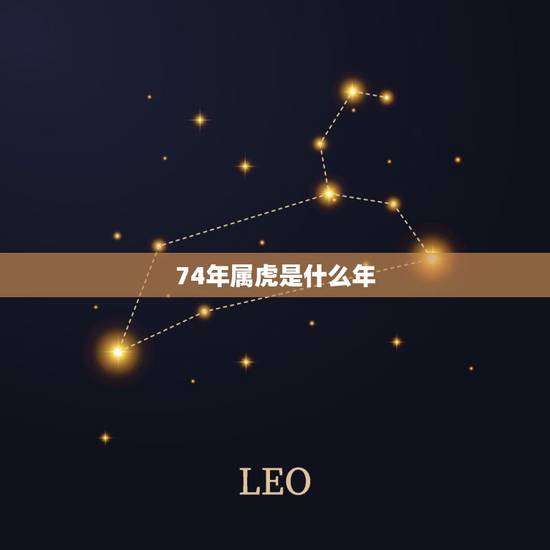 74年属虎是什么年，1974年属虎的人是什么命