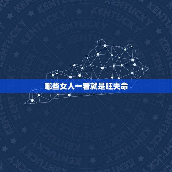 哪些女人一看就是旺夫命,9种手纹的女人命好 哪些女人一看就是旺夫命,9种手纹的女人命好