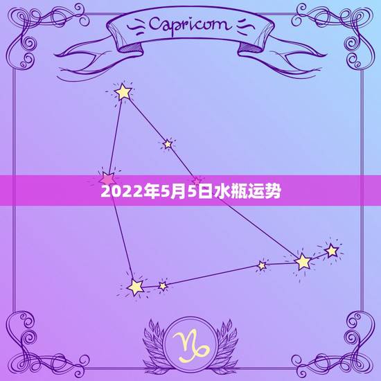 2022年5月5日水瓶运势，五月份水瓶女的运势如何！帮看看噢，谢谢。