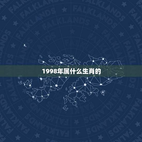 1998年属什么生肖的，1998年属什么生肖
