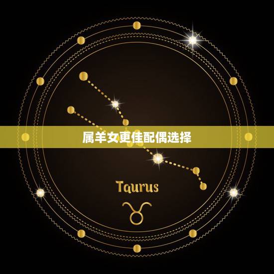 属羊女更佳配偶选择,男属羊婚配大忌 属羊女更佳配偶选择,男属羊婚配大忌