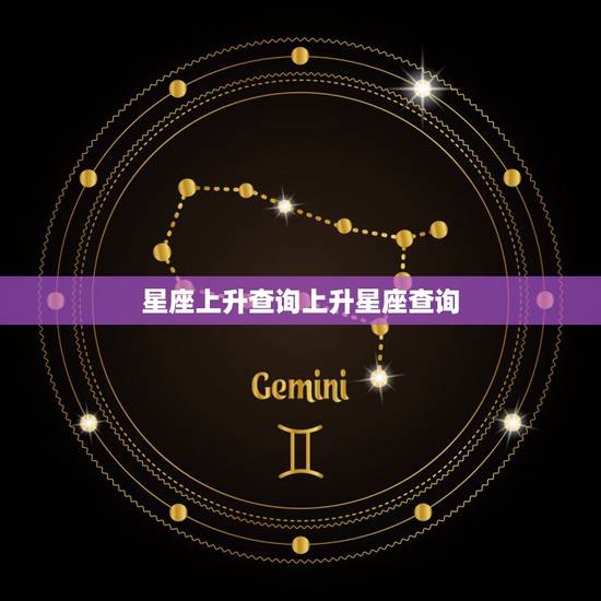 星座上升查询上升星座查询，上升星座查询表