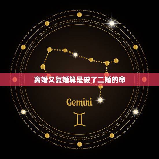 离婚又复婚算是破了二婚的命，复婚和再婚的区别是什么？