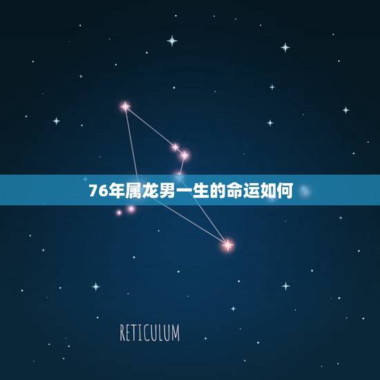 76年属龙男一生的命运如何，1976年属龙45岁后的财运