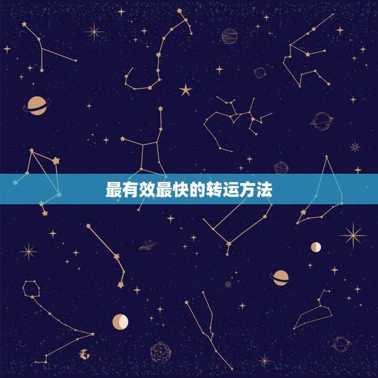 最有效最快的转运方法,转运最灵验最快的方法或戴什么好 最有效最快的转运方法,转运最灵验最快的方法或戴什么好
