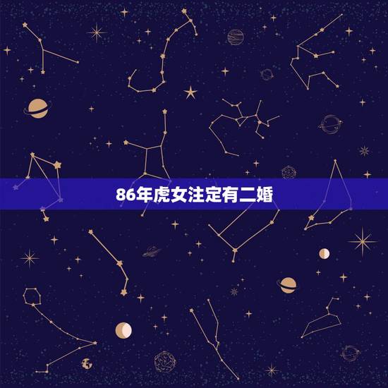 86年虎女注定有二婚,86属虎女初婚生过一儿一女二婚会有儿子吗? 86年虎女注定有二婚,86属虎女初婚生过一儿一女二婚会有儿子吗?