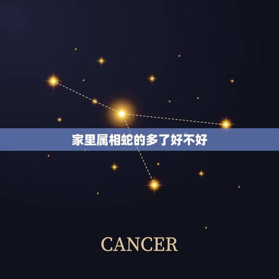 家里属相蛇的多了好不好,家里属蛇属龙太多不好吗? 家里属相蛇的多了好不好,家里属蛇属龙太多不好吗?