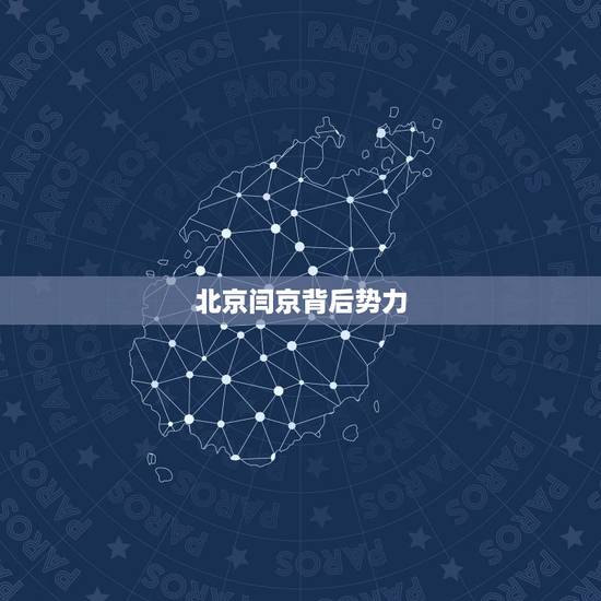北京闫京背后势力,北京老炮闫京怎么死的 北京闫京背后势力,北京老炮闫京怎么死的