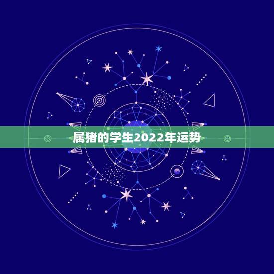 属猪的学生2022年运势，2021年属猪人的全年运势如何？