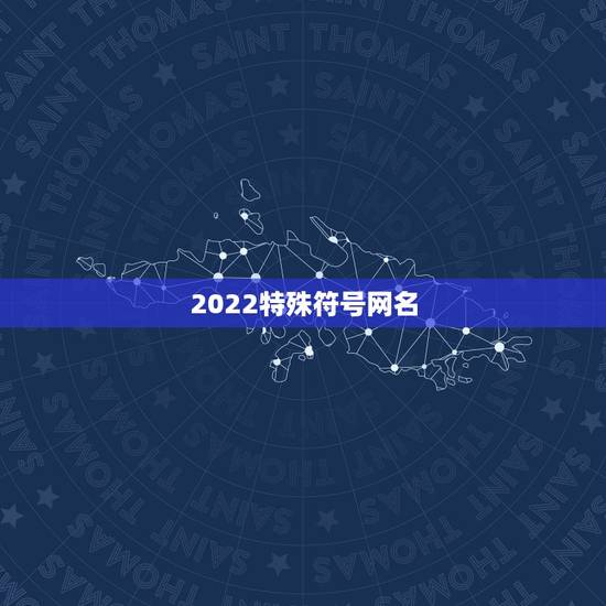 2022特殊符号网名，最新网名2021特殊符号