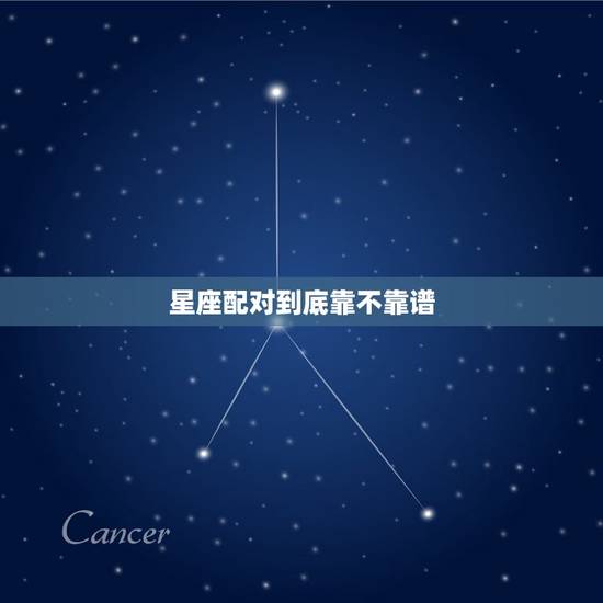 星座配对到底靠不靠谱 星座配对准吗 星座配对到底靠不靠谱 星座配对准吗