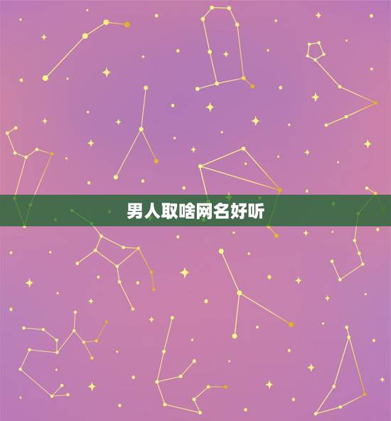 男人取啥网名好听，求男的取什么网名好？