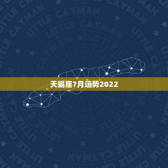 天蝎座7月运势2022，七月份的天蝎座运势怎么样？