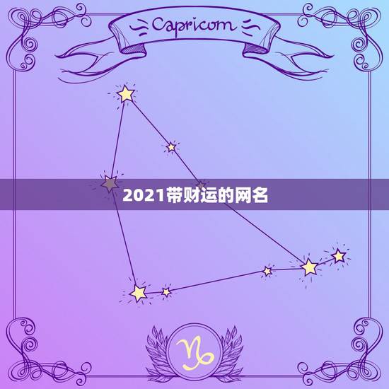 2021带财运的网名，2021最旺财旺运的微信网名女