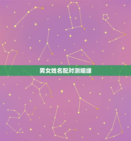 男女姓名配对测姻缘,用姓名配对姻缘可信吗 男女姓名配对测姻缘,用姓名配对姻缘可信吗