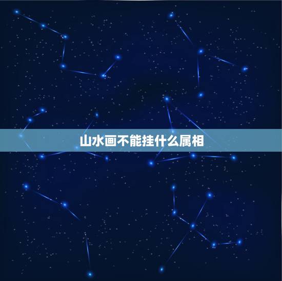 山水画不能挂什么属相,什么属相的在家不能挂锦鸡图与属相 山水画不能挂什么属相,什么属相的在家不能挂锦鸡图与属相