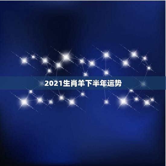 2021生肖羊下半年运势,1979年属羊人2021年下半年运势及运程 2021生肖羊下半年运势,1979年属羊人2021年下半年运势及运程