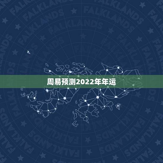 周易预测2022年年运 周易免费算命测2022年运势 周易预测2022年年运 周易免费算命测2022年运势