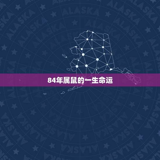 84年属鼠的一生命运，1984年属鼠人终身寿命
