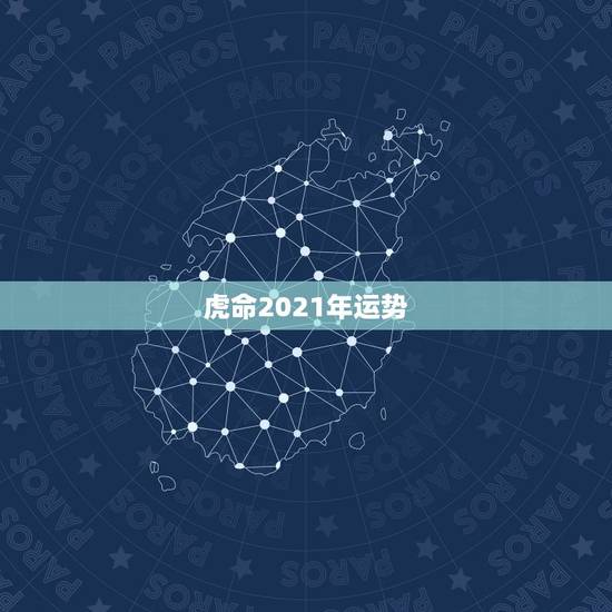 虎命2021年运势，属虎2021年运势如何