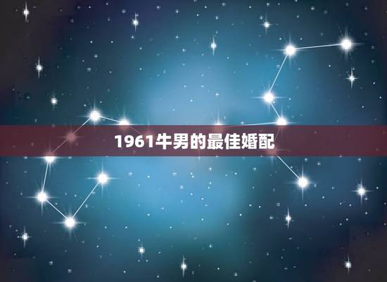 1961牛男的最佳婚配，请问属蛇的最佳配偶是哪几个？不宜配偶的是哪几个
