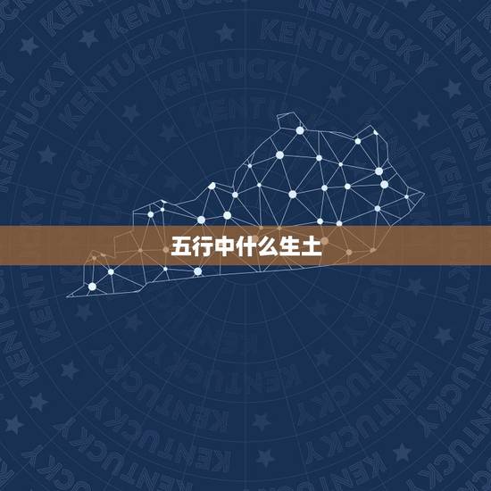 五行中什么生土,五行中为何是火生土啊? 五行中什么生土,五行中为何是火生土啊?