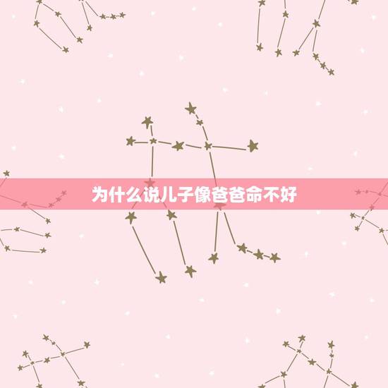 为什么说儿子像爸爸命不好，为什么儿子像他爸一点都不像我