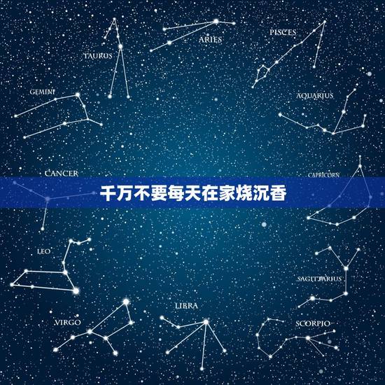 千万不要每天在家烧沉香,沉香粉怎么烧 千万不要每天在家烧沉香,沉香粉怎么烧