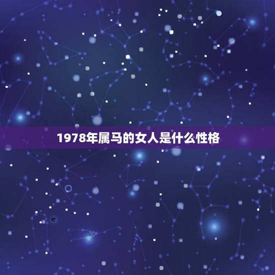 1978年属马的女人是什么性格，属马女士有哪些性格