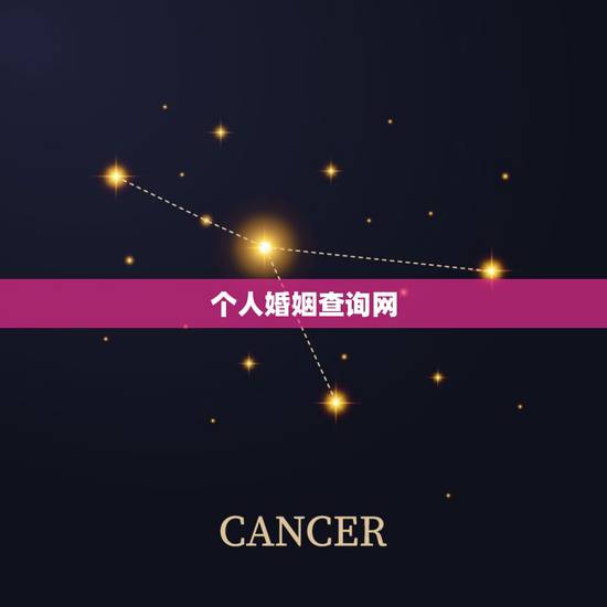 个人婚姻查询网,怎么查询个人婚姻记录 个人婚姻查询网,怎么查询个人婚姻记录