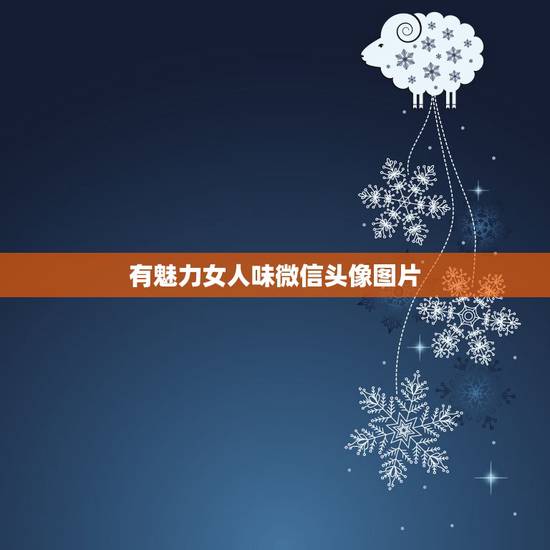 有魅力女人味微信头像图片，微信约会成熟女头像 性感美丽大方哪个男人不爱