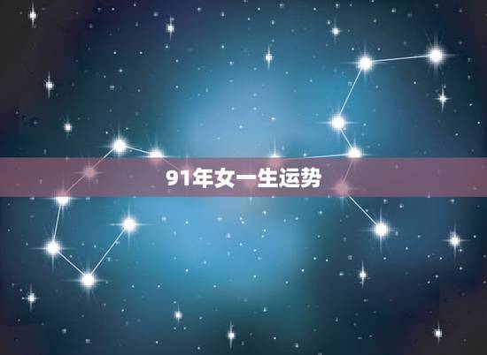91年女一生运势,为什么羊29岁最苦 91年女一生运势,为什么羊29岁最苦