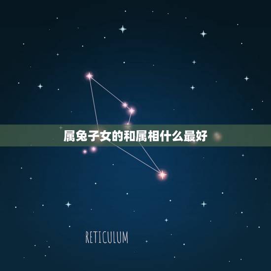 属兔子女的和属相什么最好，87年属兔孩子什么属相好