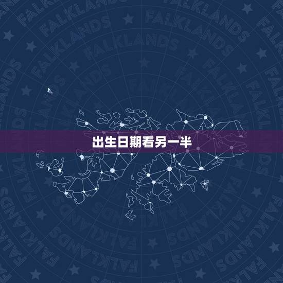 出生日期看另一半,是不是从老公的出生日期可以能不能看到老公有小三吗 出生日期看另一半,是不是从老公的出生日期可以能不能看到老公有小三吗