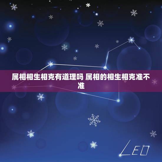 属相相生相克有道理吗 属相的相生相克准不准 属相相生相克有道理吗 属相的相生相克准不准