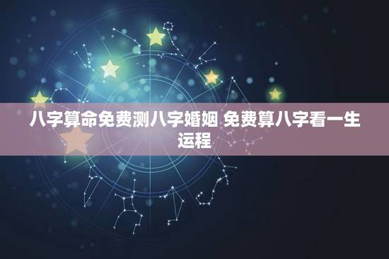 八字算命免费测八字婚姻 免费算八字看一生运程