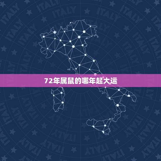72年属鼠的哪年起大运,72年属鼠男2021年的运程和每月运势 72年属鼠的哪年起大运,72年属鼠男2021年的运程和每月运势