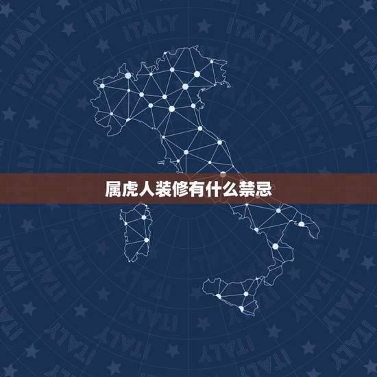 属虎人装修有什么禁忌,98年属虎2022本命年 属虎人装修有什么禁忌,98年属虎2022本命年