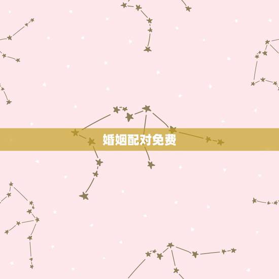 婚姻配对免费，免费姓名配对婚姻测试