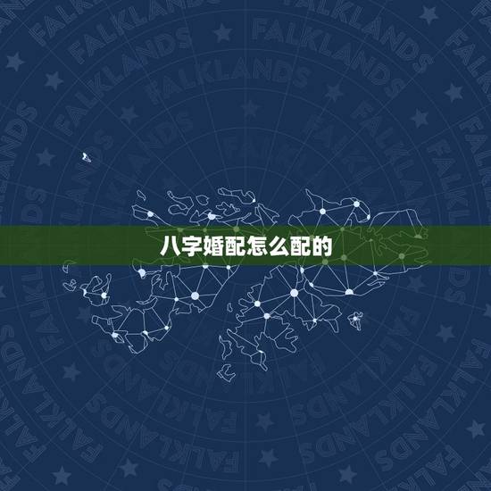 八字婚配怎么配的，生辰八字婚配查询表