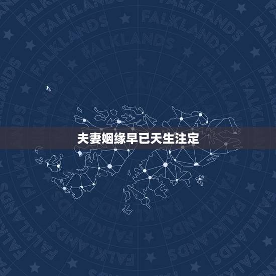 夫妻姻缘早已天生注定，夫妻之间的姻缘是不是天注定的？