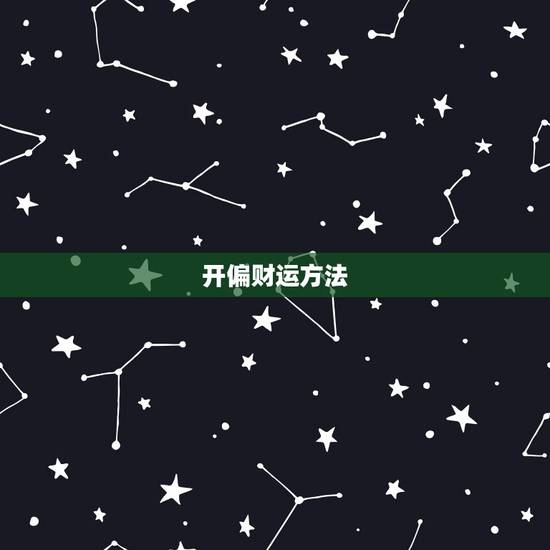 开偏财运方法，增加偏财运最灵的方法
