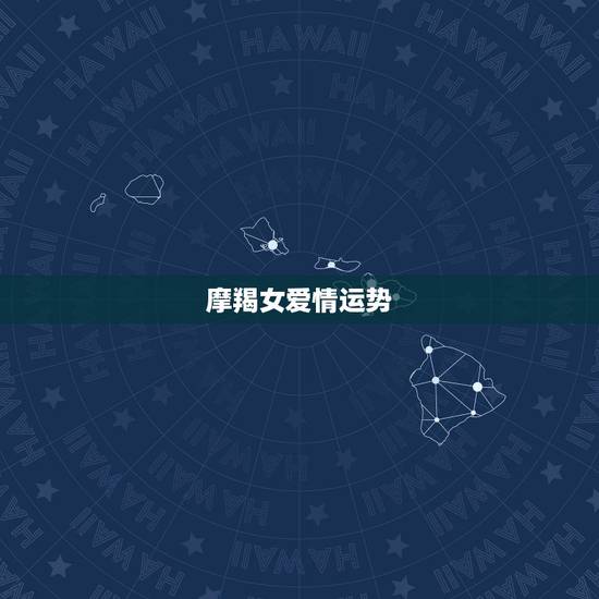 摩羯女爱情运势，摩羯座爱情运势