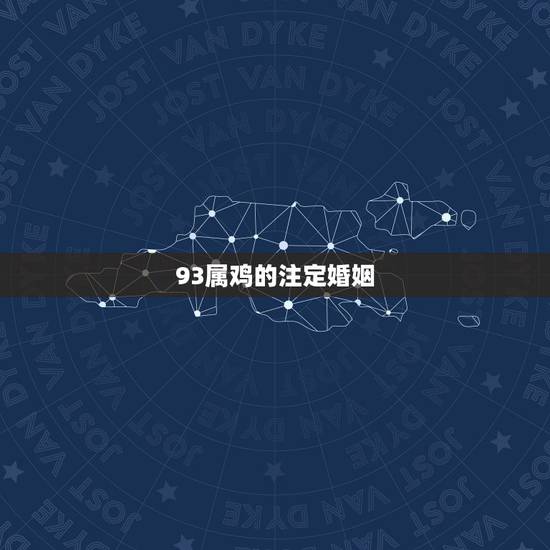 93属鸡的注定婚姻，93年属鸡婚姻不顺