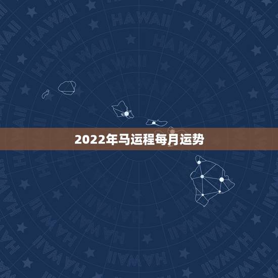 2022年马运程每月运势,属马人2021年运势及运程每月运程 2022年马运程每月运势,属马人2021年运势及运程每月运程