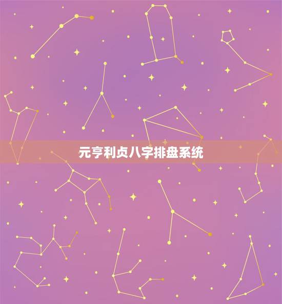 元亨利贞八字排盘系统,元亨利贞网四柱八字在线排盘系统解读 元亨利贞八字排盘系统,元亨利贞网四柱八字在线排盘系统解读